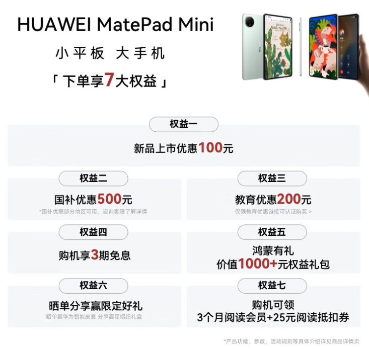 华为MatePad Mini今日首销，新增悦读版 3299元起售